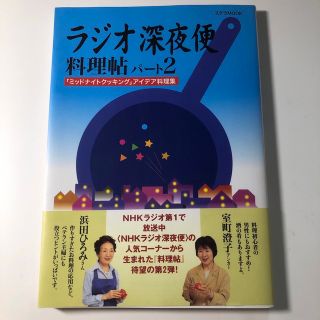 ラジオ深夜便料理帖 「ミッドナイトクッキング」アイデア料理集 パ－ト２(料理/グルメ)