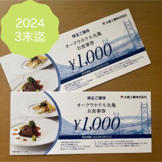 ホテルオークラ丸亀　お食事券　2000円分(レストラン/食事券)