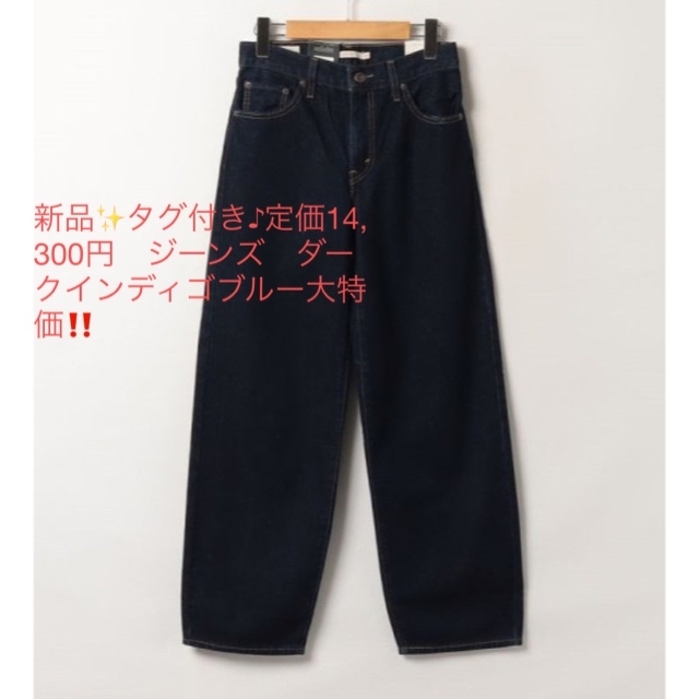 新品✨タグ付き♪定価14,300円 ジーンズ ダークインディゴブルー大特価