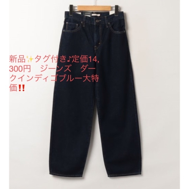 新品✨タグ付き♪定価14,300円　ジーンズ　ダークインディゴブルー大特価‼️