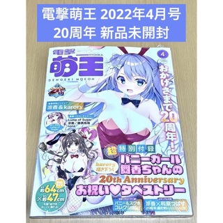 電撃萌王 2022年4月号 20周年 新品未開封(アニメ)