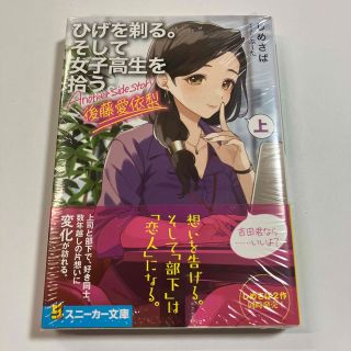 ひげを剃る。そして女子高生を拾う。Another side story後藤愛依梨(文学/小説)