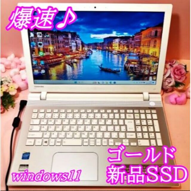 爆速新品SSD♪Webカメラ✨キラキラゴールド✨東芝 薄型 ❤️最新Win11