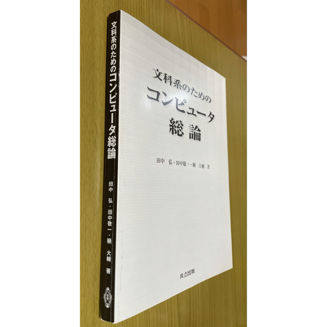 コンピュータ総論 - 人文