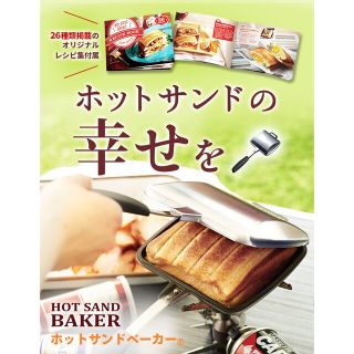 アサヒケイキンゾク(アサヒ軽金属)の【新品】ホットサンドベーカ　アサヒ軽金属(調理道具/製菓道具)