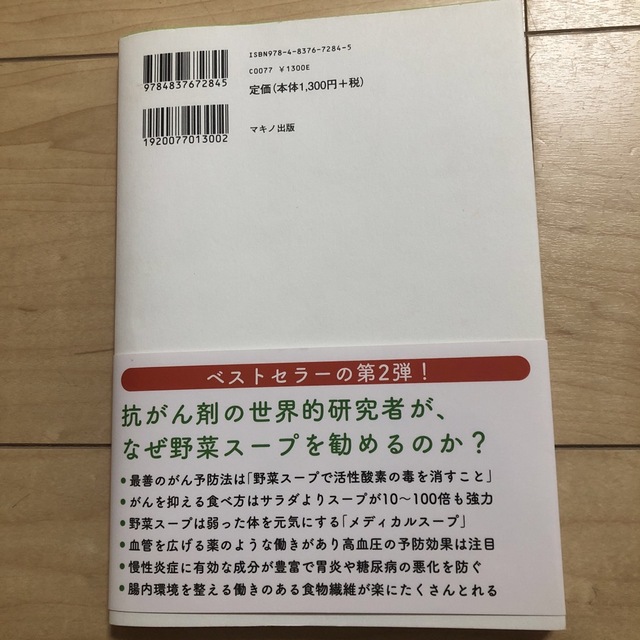 最強の野菜スープ活用レシピ 抗がん剤の世界的権威が伝授！ エンタメ/ホビーの本(その他)の商品写真