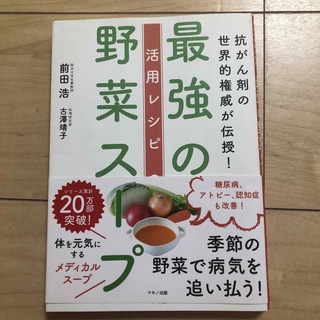 最強の野菜スープ活用レシピ 抗がん剤の世界的権威が伝授！(その他)