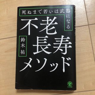 不老長寿メソッド 死ぬまで若いは武器になる(ビジネス/経済)