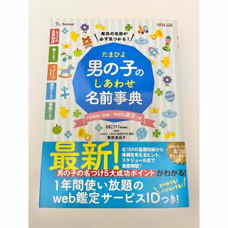 たまひよ男の子のしあわせ名前事典(結婚/出産/子育て)