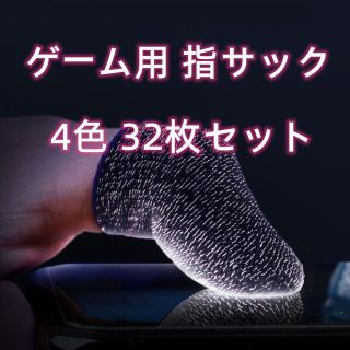 ゲーム 指サック スマホ 手汗対策 荒野行動 指カバー 4色32枚セット(その他)