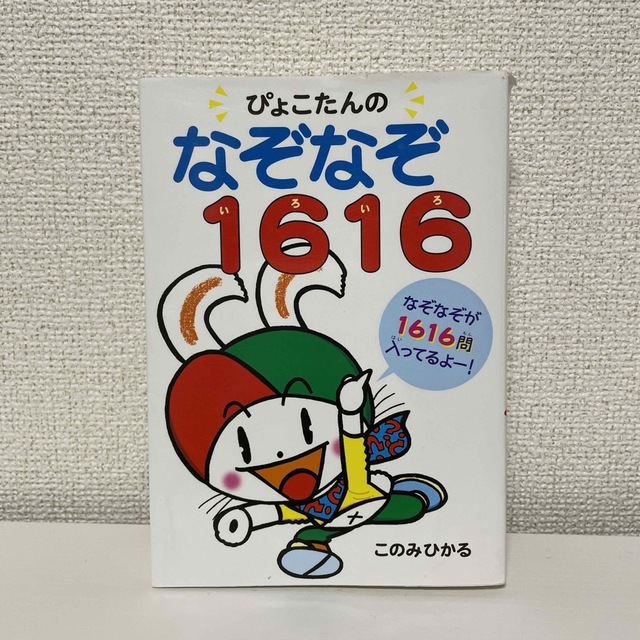 ぴょこたんのなぞなぞ１６１６（いろいろ） エンタメ/ホビーの本(絵本/児童書)の商品写真