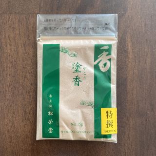 松栄堂　特撰  塗香 ずこう　15ｇ(お香/香炉)