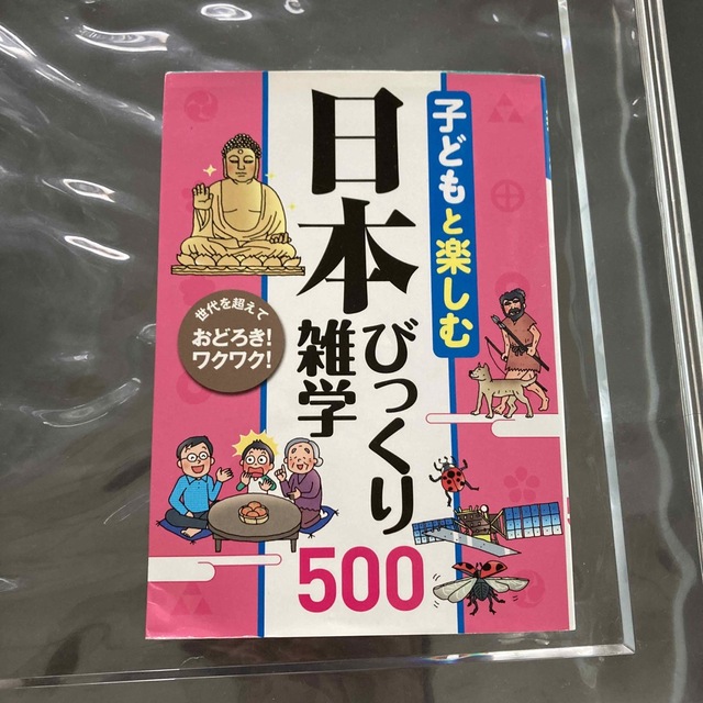 子どもと楽しむ日本びっくり雑学５００ エンタメ/ホビーの本(その他)の商品写真