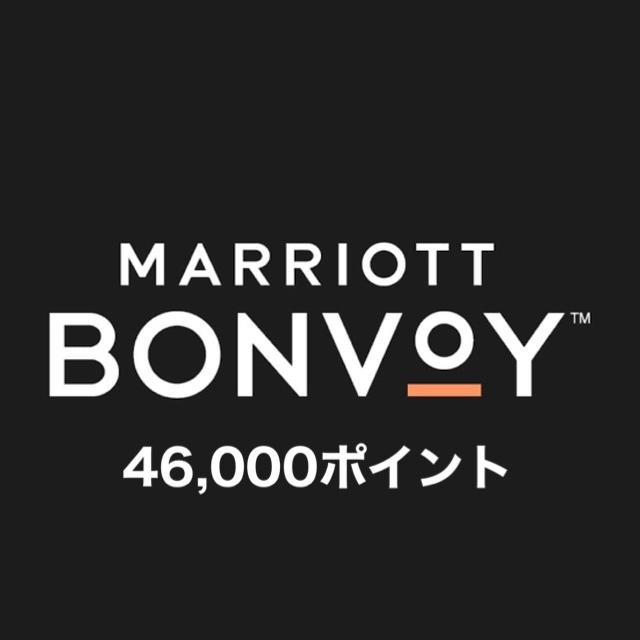 マリオットポイント 46,000ポイント