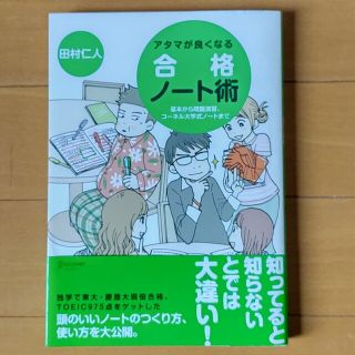 アタマが良くなる合格ノ－ト術 基本から問題演習、コ－ネル大学式ノ－トまで(その他)