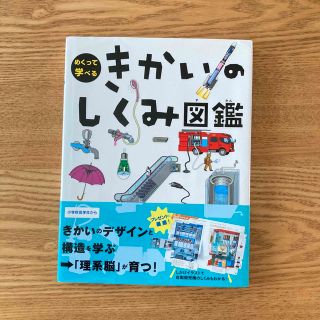 ガッケン(学研)のきかいのしくみ図鑑(絵本/児童書)