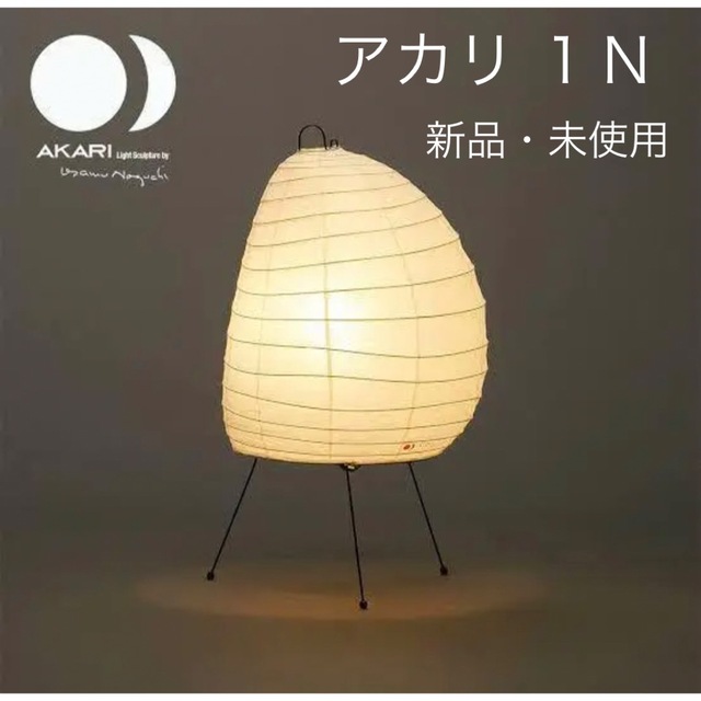 【正規品・新品未使用】イサムノグチ　AKARI　アカリ 1N インテリア/住まい/日用品のライト/照明/LED(フロアスタンド)の商品写真