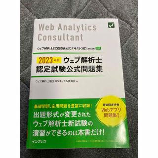 ウェブ解析士認定試験公式問題集 ２０２３年版(資格/検定)