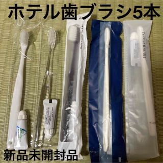 新品未開封品　ホテルアメニティ　使い捨て　歯ブラシ　5本　掃除　来客用　(旅行用品)