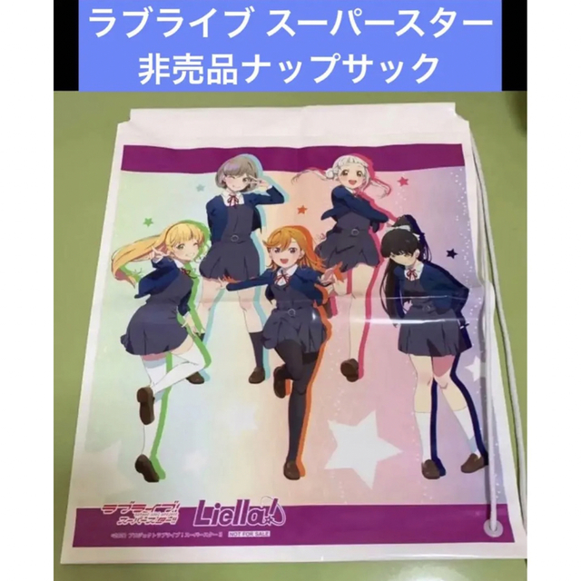 ラブライブ スーパースター  非売品ナップサック エンタメ/ホビーのアニメグッズ(その他)の商品写真