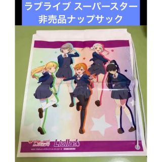 ラブライブ スーパースター  非売品ナップサック(その他)