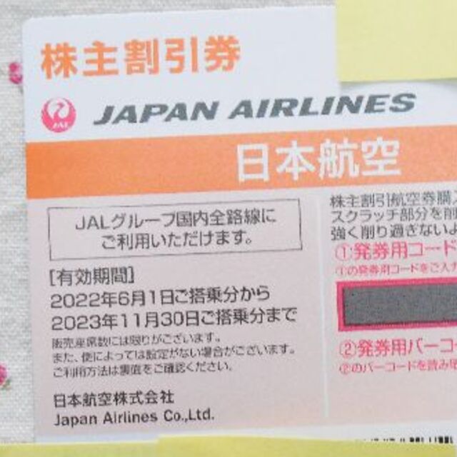 航空券JAL株主割引券3枚、株主優待（商品割引券　海外旅行商品/国内旅行商品）