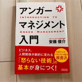 アンガーマネジメント入門 イライラ、ムカムカを一瞬で変える技術(ビジネス/経済)