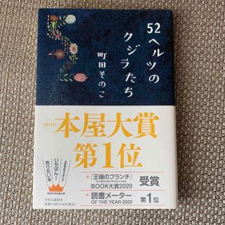 タカラジマシャ(宝島社)の５２ヘルツのクジラたち　美品(その他)