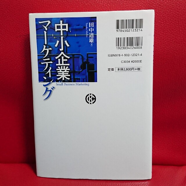 中小企業マーケティング   田中道雄 エンタメ/ホビーの本(ビジネス/経済)の商品写真