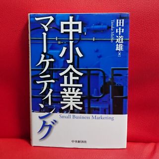 中小企業マーケティング   田中道雄(ビジネス/経済)