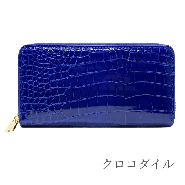 長財布 クロコダイル ヘンローン ロイヤルブルー シャイニング加工