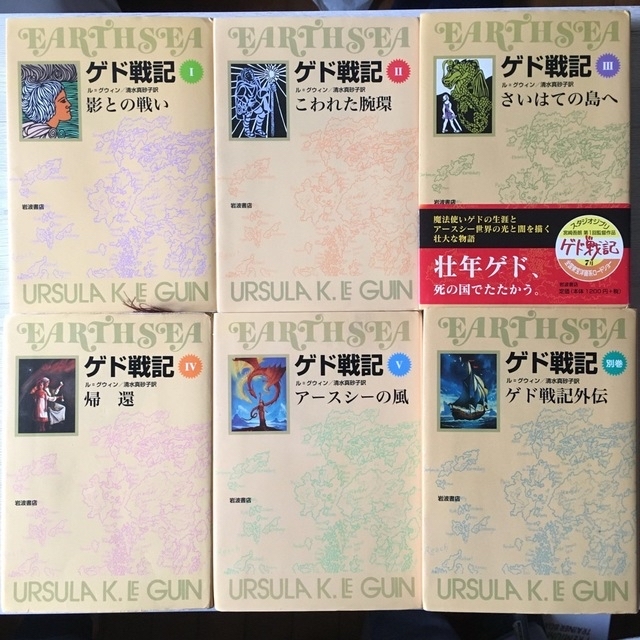 ゲド戦記　岩波書店　5巻プラス別巻　6冊セット