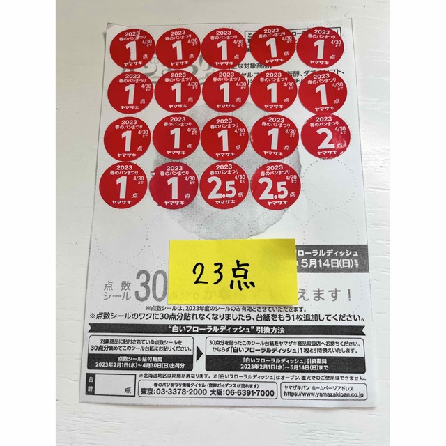 山崎製パン(ヤマザキセイパン)の【4月24日(月)迄】2023年ヤマザキ春のパン祭り　シール インテリア/住まい/日用品のキッチン/食器(その他)の商品写真