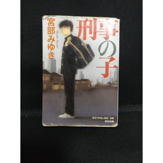 コウブンシャ(光文社)の光文社文庫プレミアム　刑事の子 / 宮部みゆき(文学/小説)