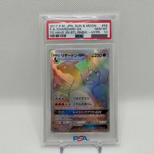 【PSA10】ポケモンカード 闘う虹を見たか リザードンGX HR 鑑定品