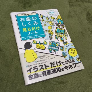 タカラジマシャ(宝島社)のお金のしくみ見るだけノート ゼロからはじめる！(ビジネス/経済)