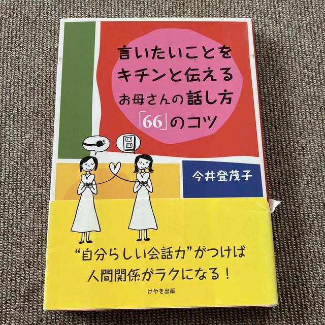 言いたいことをキチンと伝えるお母さんの話し方 エンタメ/ホビーの本(その他)の商品写真