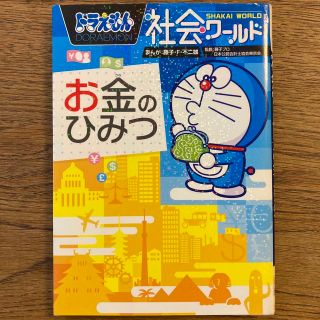 ショウガクカン(小学館)のドラえもん社会ワ－ルドお金のひみつ(ビジネス/経済)