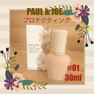 ポールアンドジョー(PAUL & JOE)のポールアンドジョー 下地 プロテクティング ファンデーション 01(化粧下地)