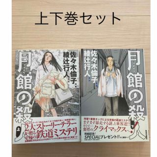 月館の殺人 上下巻セット  帯付き初版(その他)