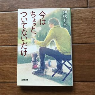 コウブンシャ(光文社)の今はちょっと、ついてないだけ(その他)