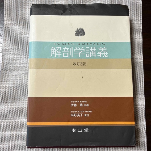 解剖学講義 改訂３版　高野廣