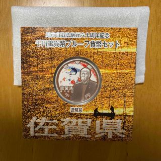 地方自治法施行六十周年記念　千円銀貨幣プルーフ貨幣セット　佐賀県(貨幣)
