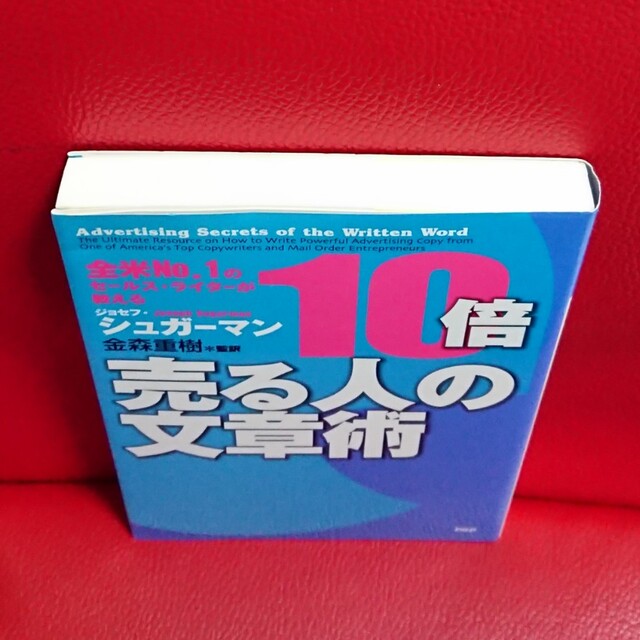 全米No.1のセールス・ライターが教える 10倍売る人の文章術 エンタメ/ホビーの本(ビジネス/経済)の商品写真