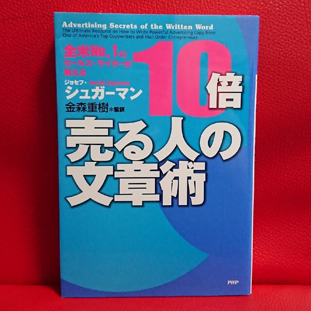 全米No.1のセールス・ライターが教える 10倍売る人の文章術 エンタメ/ホビーの本(ビジネス/経済)の商品写真