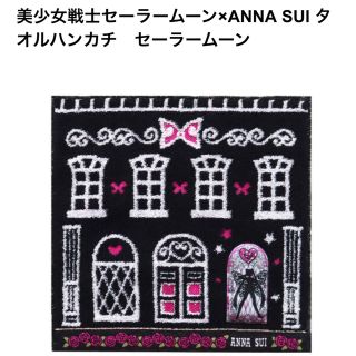 アナスイ(ANNA SUI)の新品◆美少女戦士セーラームーン×ANNA SUI タオルハンカチ　セーラームーン(ハンカチ)