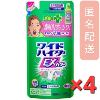 カオウ(花王)のワイドハイター EXパワー 漂白剤 詰め替え(480ml)×4袋(洗剤/柔軟剤)