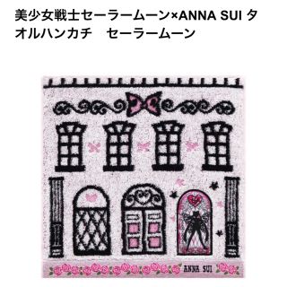 アナスイ(ANNA SUI)の新品◆美少女戦士セーラームーン×ANNA SUI タオルハンカチ　セーラームーン(ハンカチ)