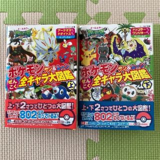 ポケモン(ポケモン)のポケモン　サン&ムーン　全キャラ大図鑑上・下(絵本/児童書)