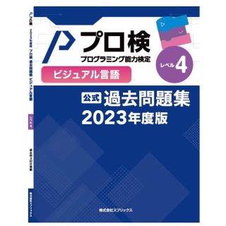 プログラミング能力検定 過去問題集 ビジュアル言語 レベル4 2023年度版(資格/検定)